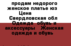 продам недорого женское платье юз › Цена ­ 1 000 - Свердловская обл. Одежда, обувь и аксессуары » Женская одежда и обувь   